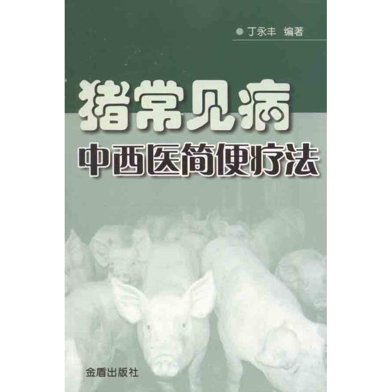猪常见病中西医简便疗法 丁永丰 作 书籍