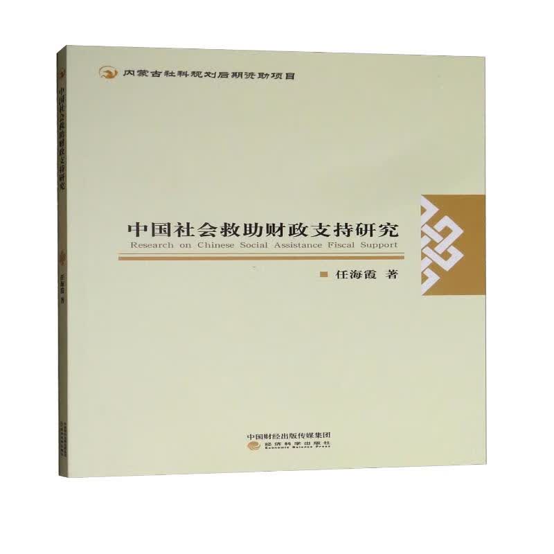 中国社会救助财政支持研究