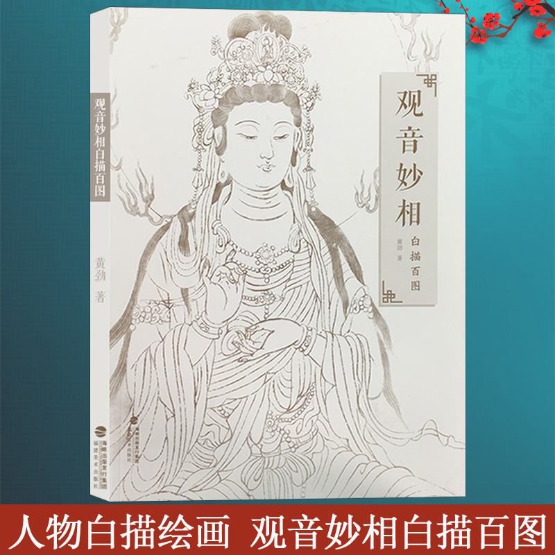 观音妙相白描百图 中国民间神话传统人物艺术素描画 白描工笔绘画线描