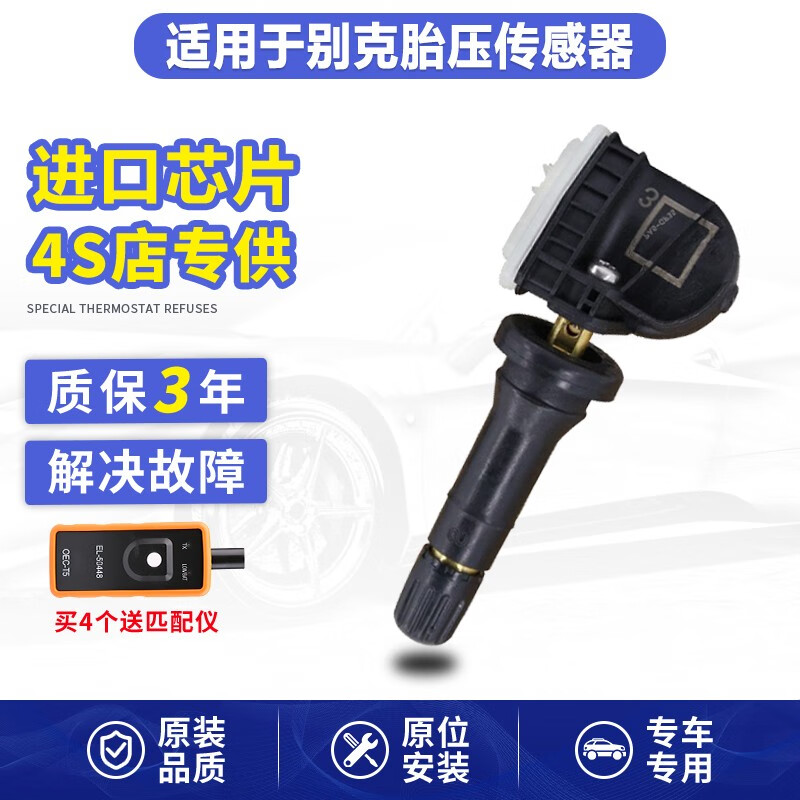 泽欧适配别克新君威君越昂科威胎压传感器科鲁兹迈锐宝GL8轮胎感应器 09-13款君越/君威【老款单个】