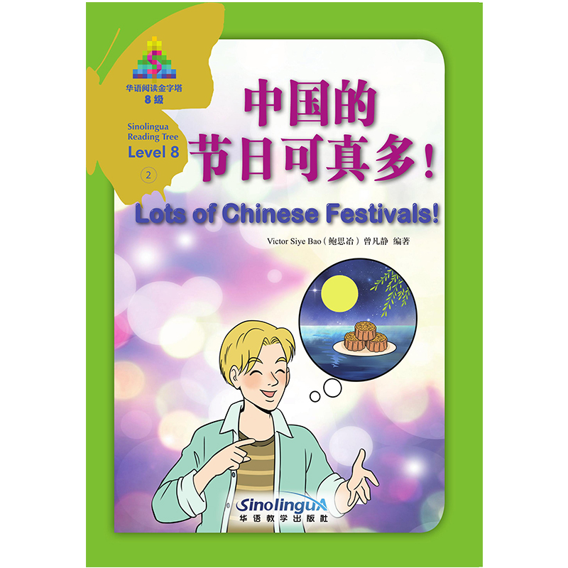 中国的节日可真多！/华语阅读金字塔·8级·2