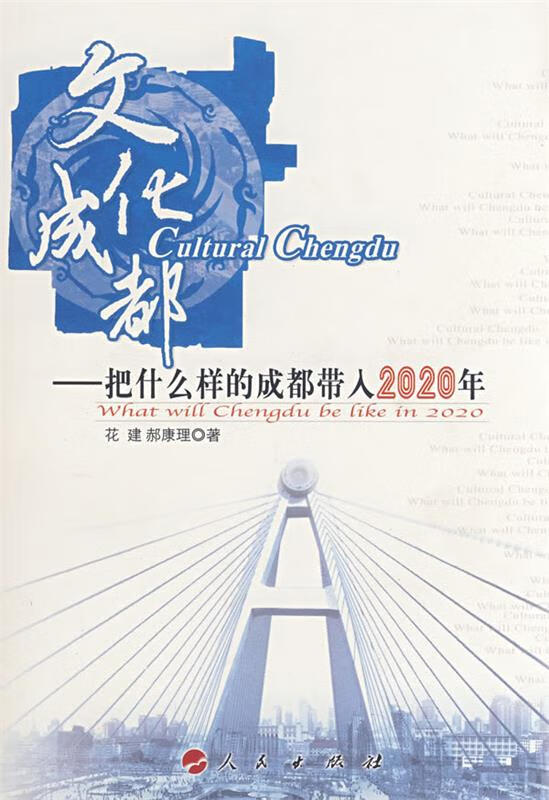 文化成都 花建,郝康理