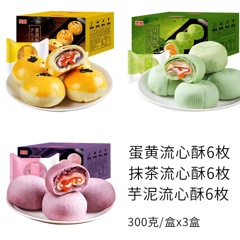 流心酥组合装 共300克x3盒