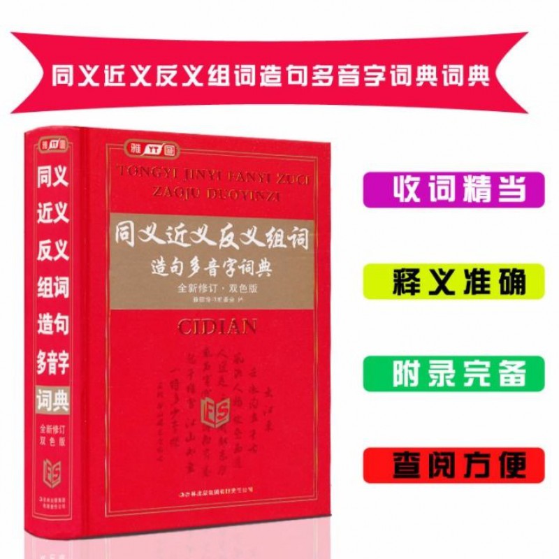 同义近义反义词大全组词造句多音多义字中小学工具书 772页雅图大开本同义近义反义组词