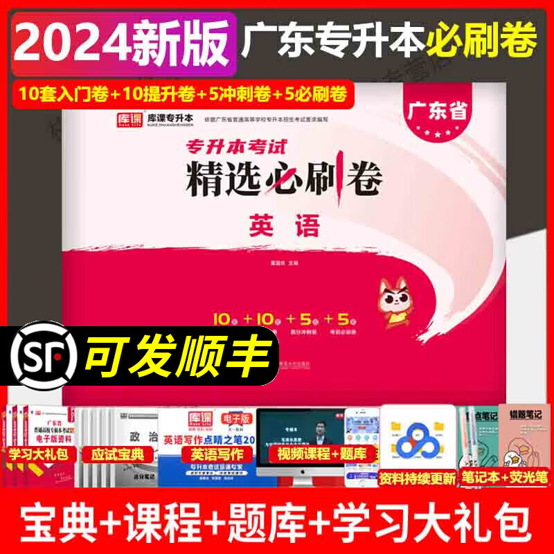 库课2024版广东普通专升本试卷专插本小红本英语精选必刷卷共30套