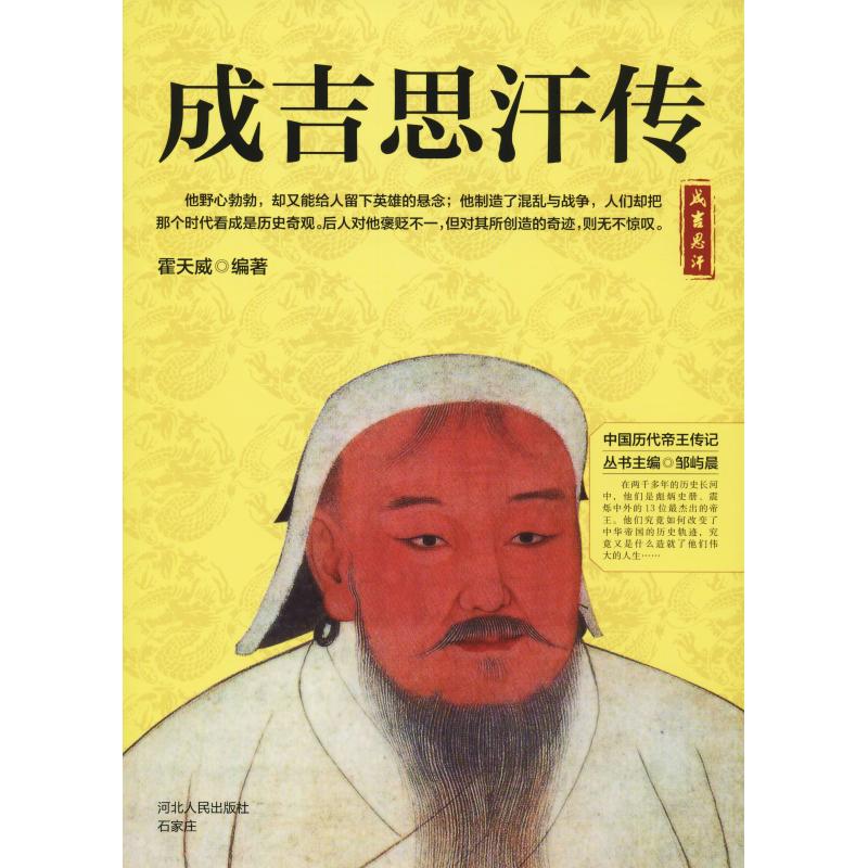 成吉思汗传 霍天威 邹屿晨 编 书籍