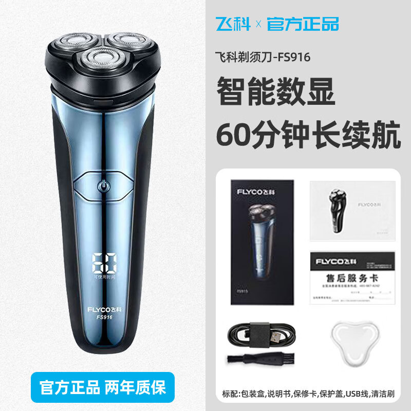 飞科飞科剃须刀电动男士刮胡刀胡须刀全身水洗胡fs339 fs916标配 数显