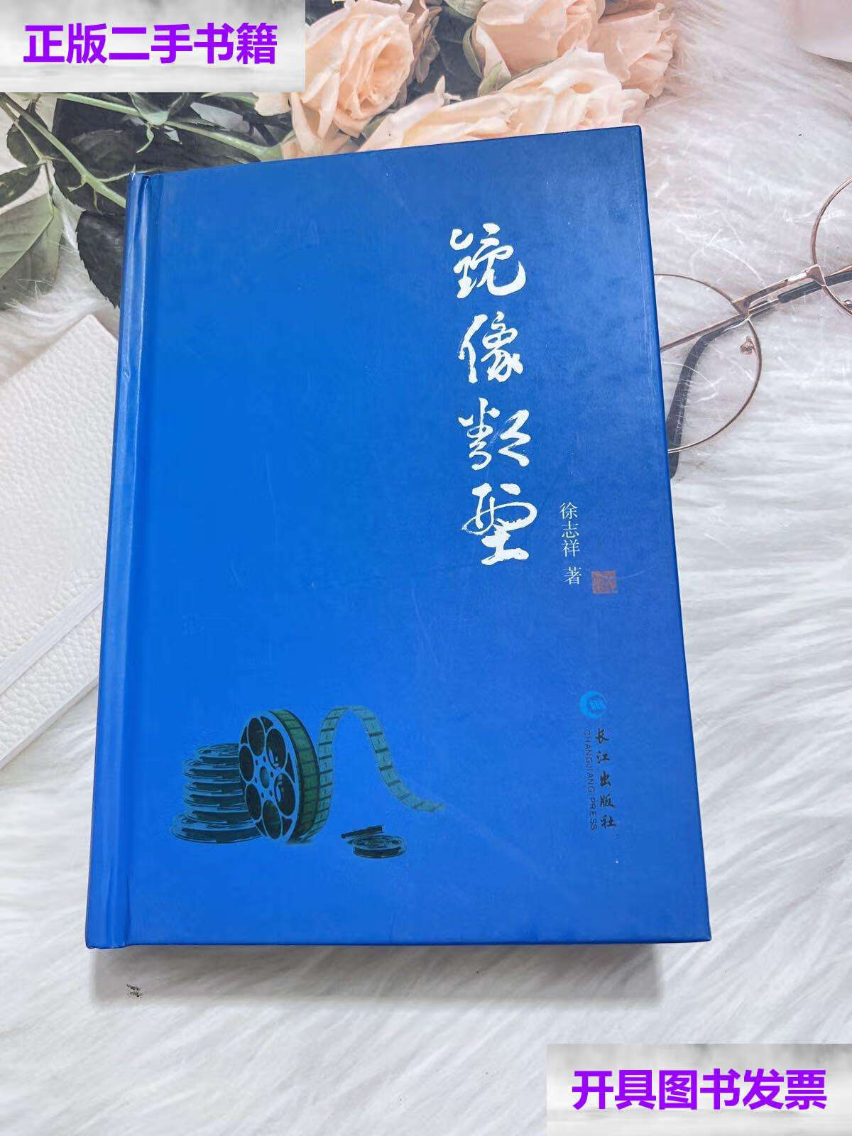 【二手9成新】镜像类型 /徐志祥 长江