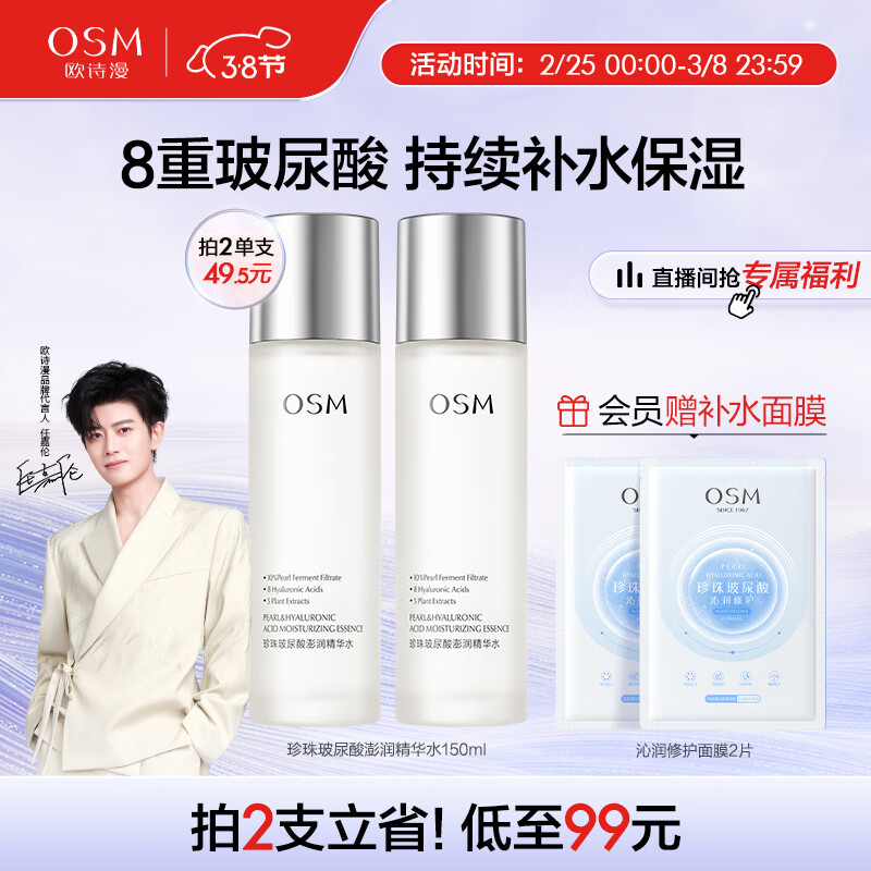欧诗漫（OSM）珍珠玻尿酸爽肤水150ml补水保湿澎润精华水化妆水护肤品男女士