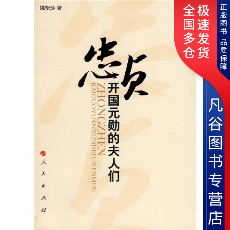 【正版书】忠贞 开国元勋的夫人们