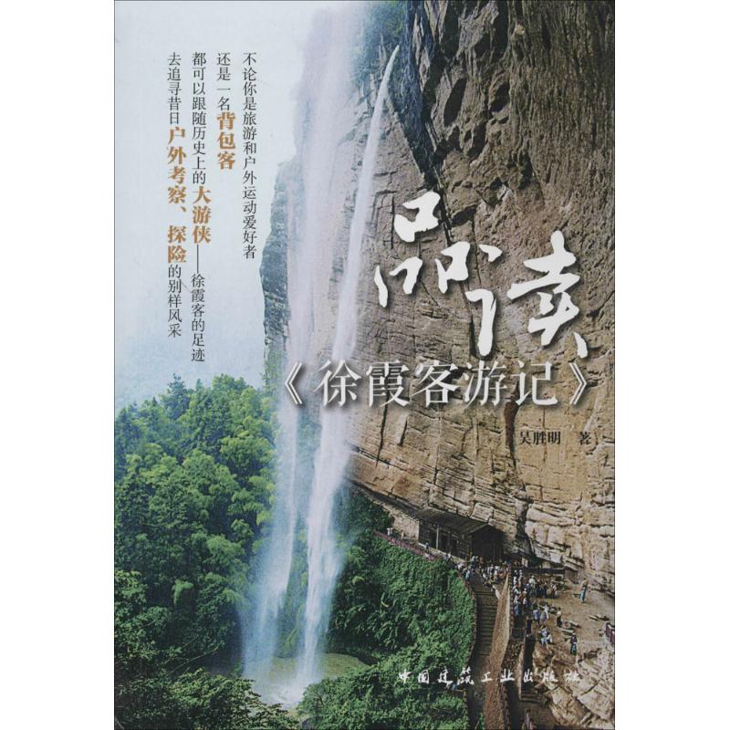 品读《徐霞客游记》 吴胜明 书籍
