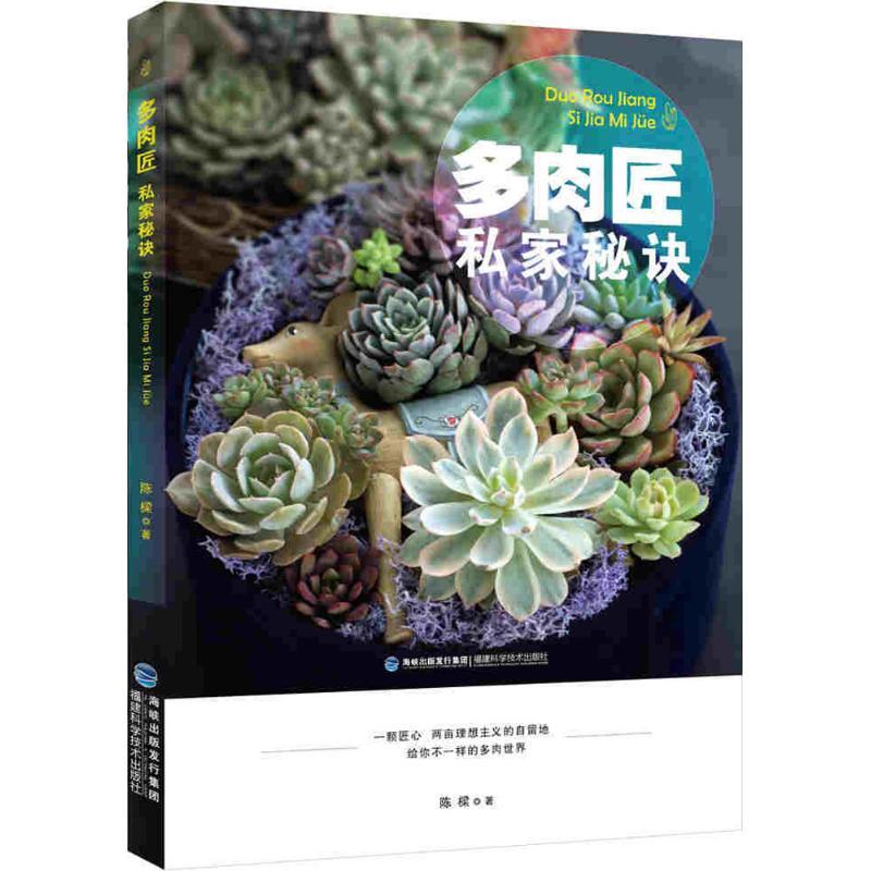 多肉匠私家秘诀 陈樑  书籍