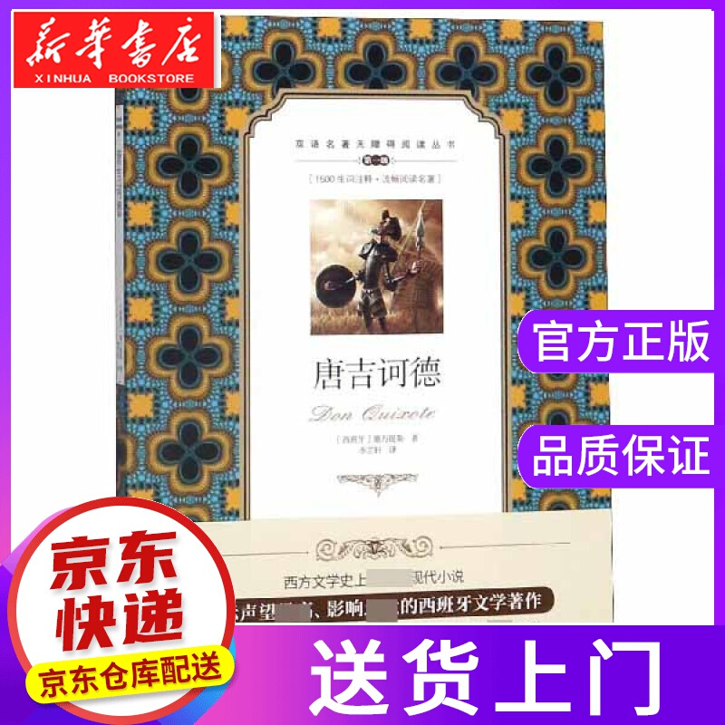【正版图书】唐吉诃德 双语名 著无障碍阅读丛书 (西班牙)塞万提斯|译者:李芷轩 中国对外翻译出版公