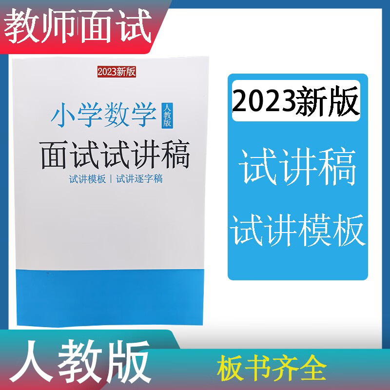 2023教师招聘资格面试试讲小学数学试讲