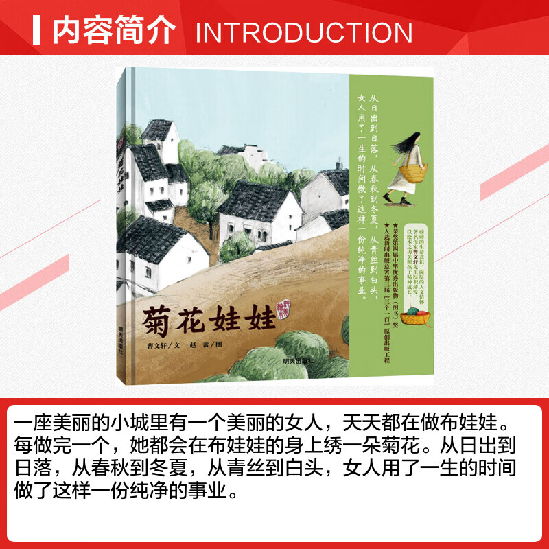 菊花娃娃 曹文轩著精装硬壳硬皮绘本图画明天出版社 0-3-5-6-7-8周岁
