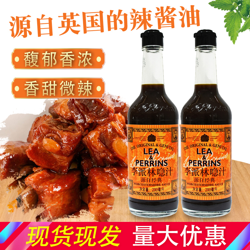李派林喼汁英290ml2瓶英式酸辣急汁辣酱油蘸料调味