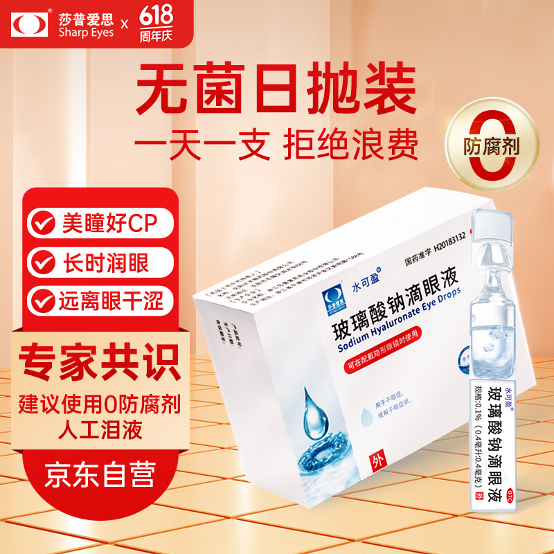 莎普爱思 玻璃酸钠滴眼液 0.1%*0.4ml*20支 用于干眼症缓解干眼症状 不含防腐剂