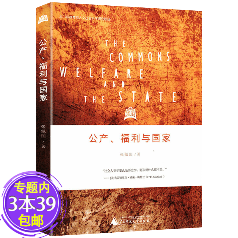 【有划道慎拍包邮】公产、福利与国家
