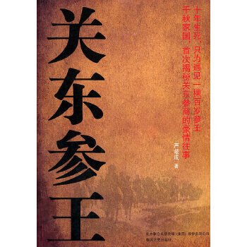 关东参王【正版图书】