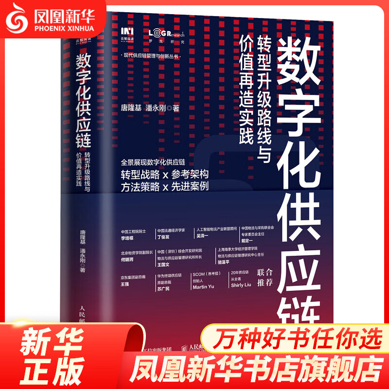 数字化供应链 转型升级路线与价值再造实践