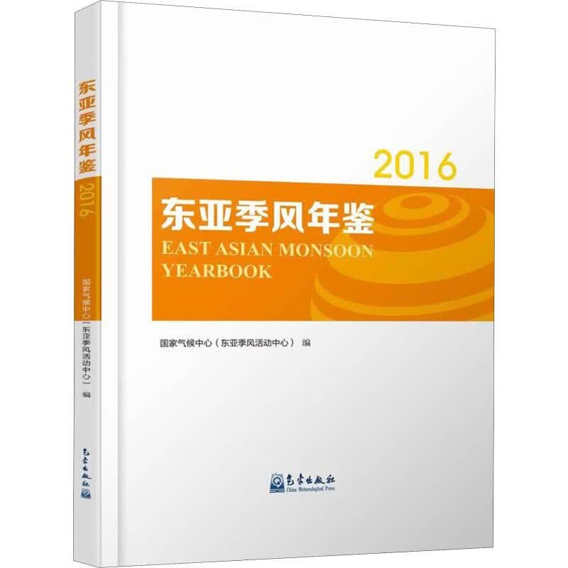 东亚季风年鉴 2016 国家气候中心 编 书籍