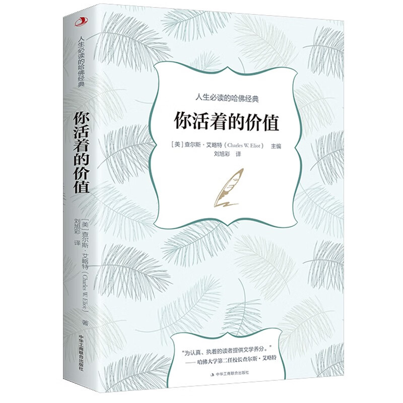 人生必读的哈佛经典：你活着的价值