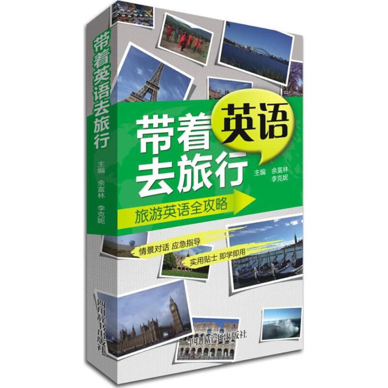 带着英语去旅行 余富林,李克妮 主编 书籍