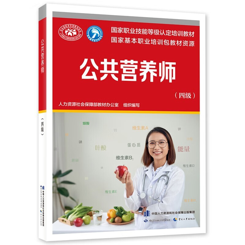 正版】公共营养师四级(国家职业资格四级)第二版 用于国家职业技能鉴定国家职业资格培训教程中国劳动社会