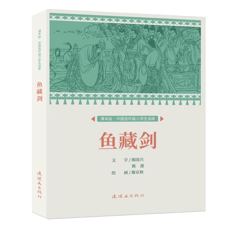 课本绘.中国连环画小学生读库 鱼藏剑