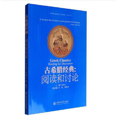 正版书籍 古希腊经典：阅读和讨论 吴诗玉上海交通大学出版社9787313163257