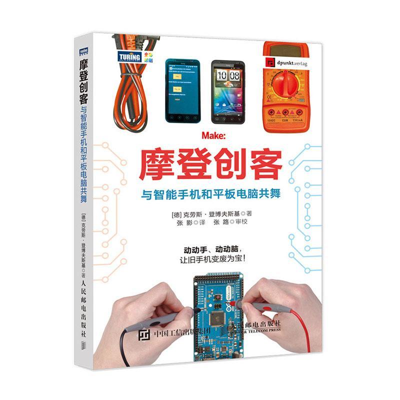 摩登创客：与智能手机板电脑共舞 计算机与互联网  图书