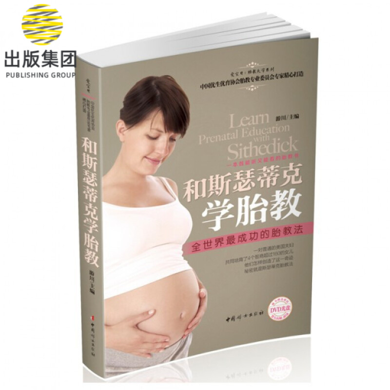 和斯瑟蒂克学胎教(附光盘)