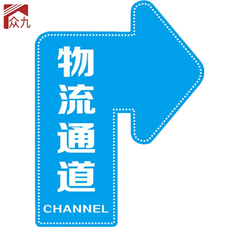 众九 箭头指示标识地贴 防滑耐磨标识牌方向指示牌 物流通道右转30*40