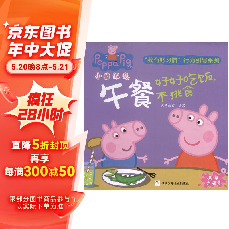 小猪佩奇我有好习惯行为引导系列:午餐好好吃饭不挑食