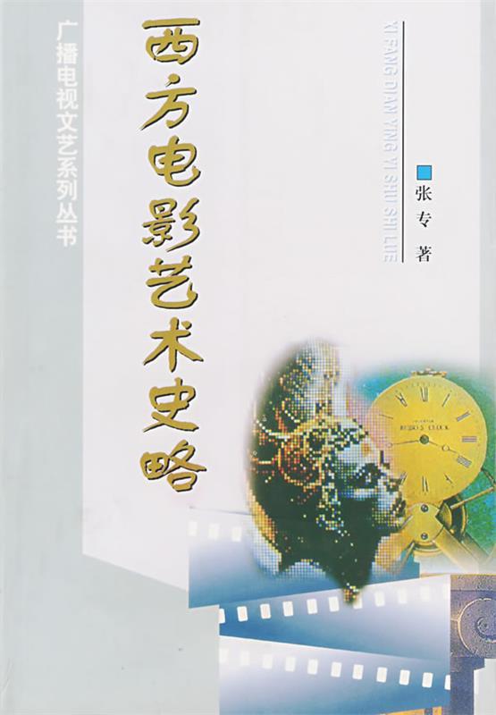 西方电影艺术史略 张专【书】