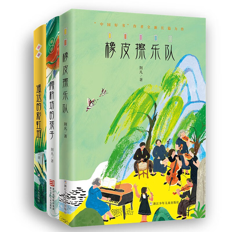 荆凡艺术成长三部曲 橡皮擦乐队 颜料坊的孩子 遥远的彩虹班(套装共3