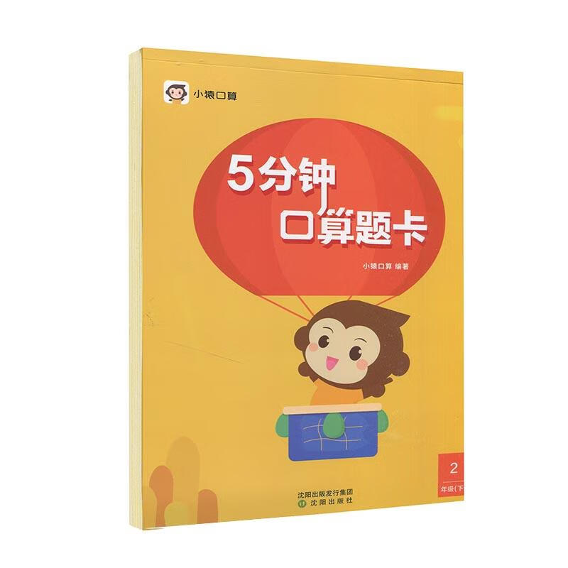 小猿口算.5分钟口算题卡.二年级.下