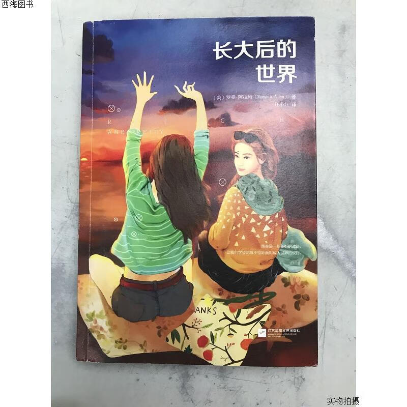 【二手八五成新】长大后的世界{实物拍摄}