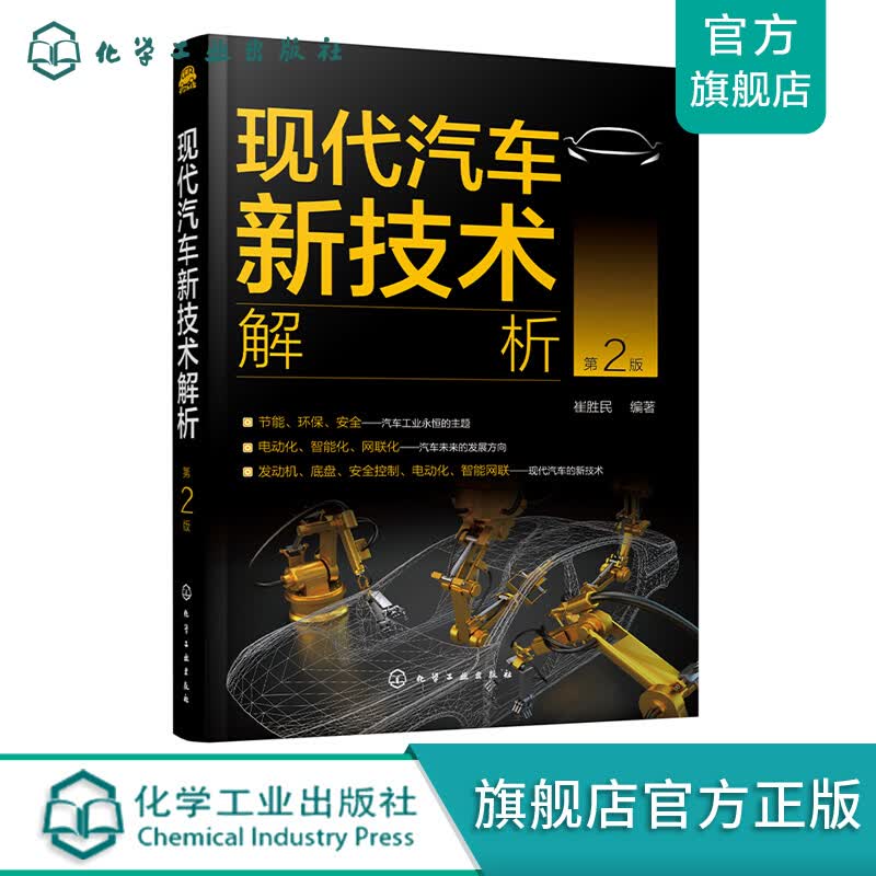 现代汽车新技术解析（第2版）
