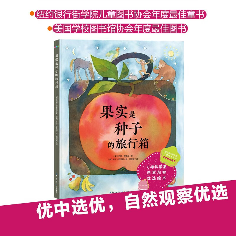 心喜阅科普馆：果实是种子的旅行箱 精装精装硬壳绘本 种子和果实的奇妙旅程 小学科学课自然观察优选绘本 心喜阅童书六一儿童节礼物怎么样,好用不?