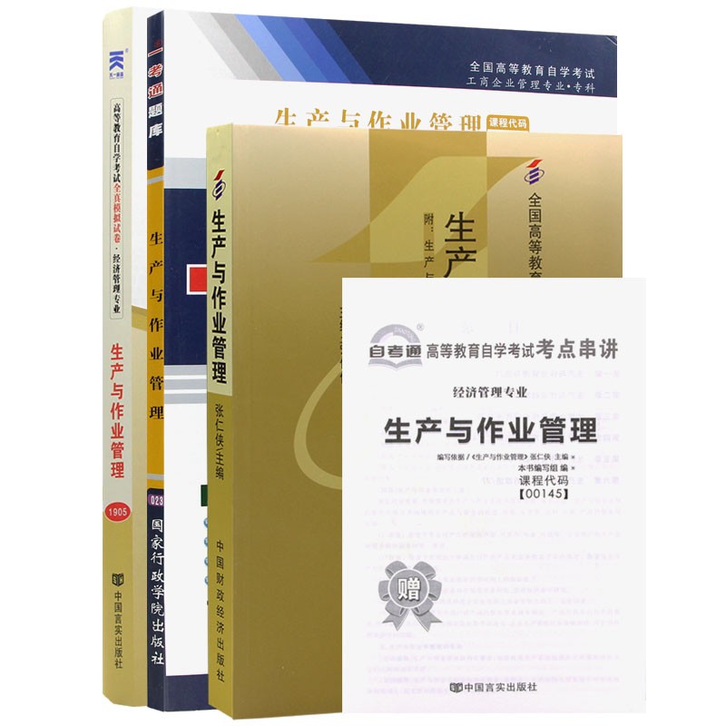 自考教材0145 00145 10725生产与作业管理 自考教材+一考通题库+自考通（3本套装）