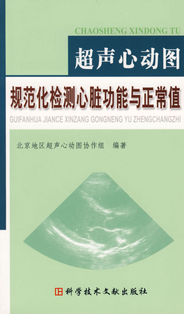 超声心动图规范化检测心脏功能与正常值 北京地区超声心动图协作组