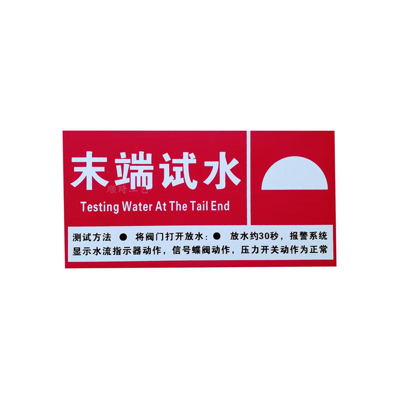 染槿初 末端试水标志牌 消防安全四个能力标识 消防标识