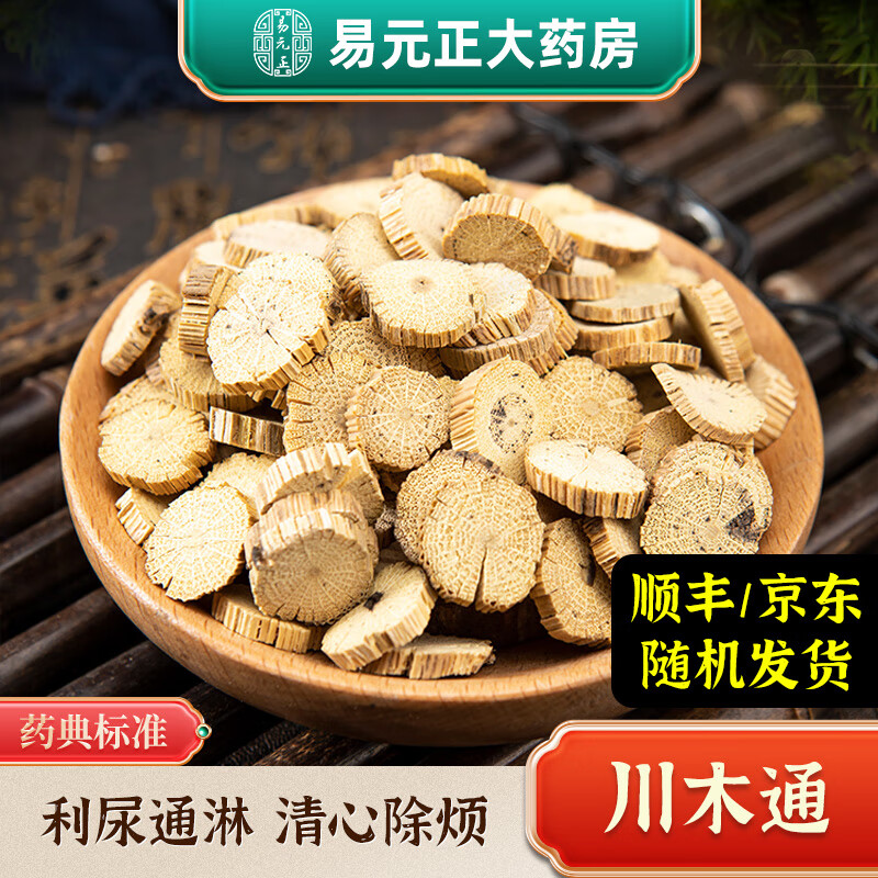 易元正 川木通 中药材 中药饮片 按方抓药 实体中药房 200g