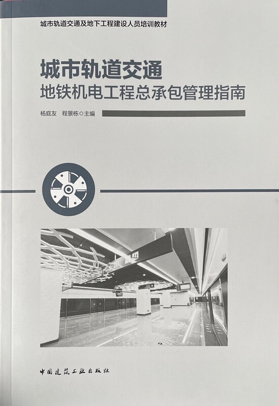 正版现货 城市轨道交通地铁机电工程总承包管理指南 9787112259021 杨庭友