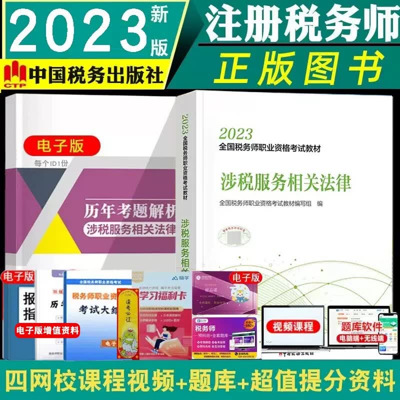 现货 正版税务师教材2023涉税服务实务 2023年注册税务师职业资格考试教材税法一税法二涉税服务实务财务与会计涉税服务相关法律税务师中国税务出版社新版2023 涉税服务相关法律
