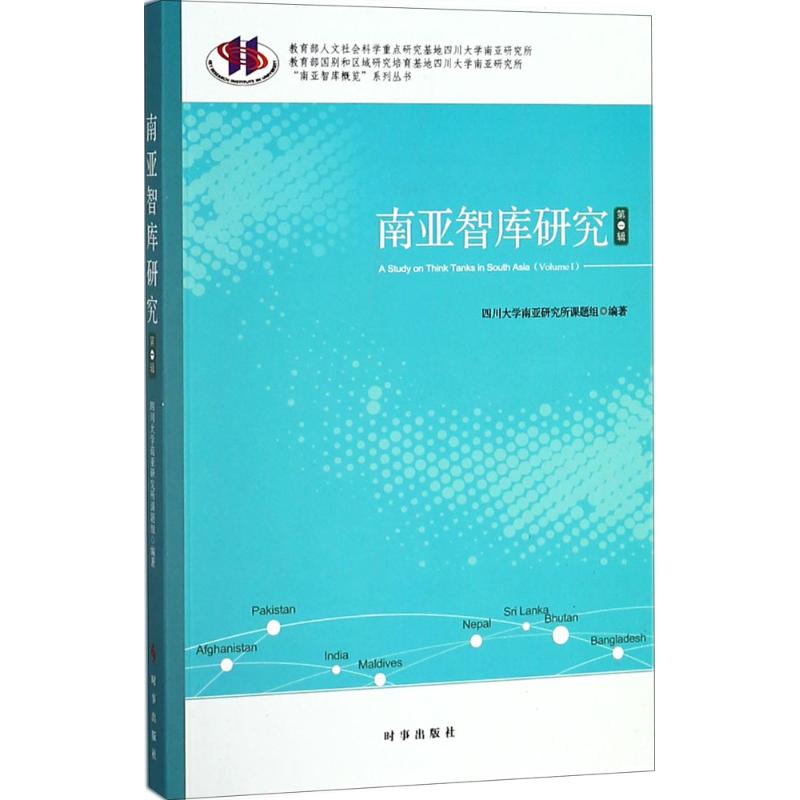 南亚智库研究第1辑