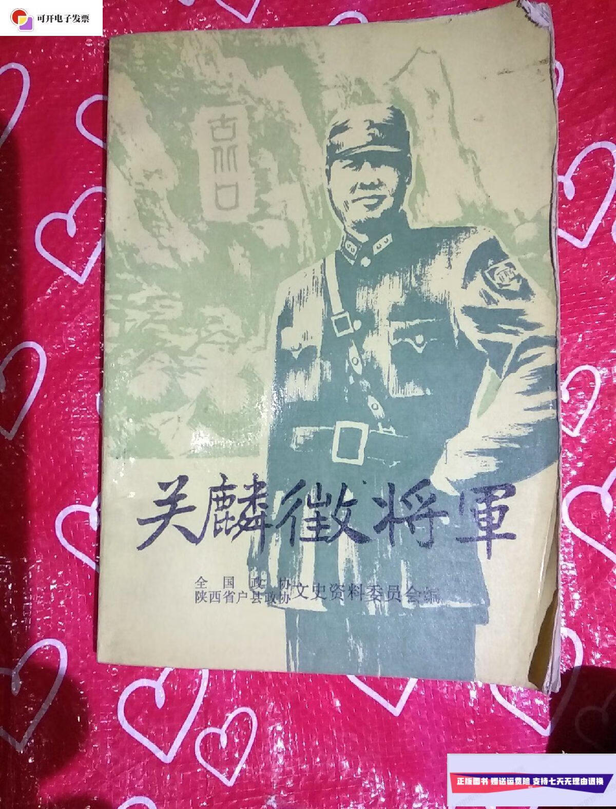 【二手9成新】关麟徵将军 /杨玉文 中国文史出版社.