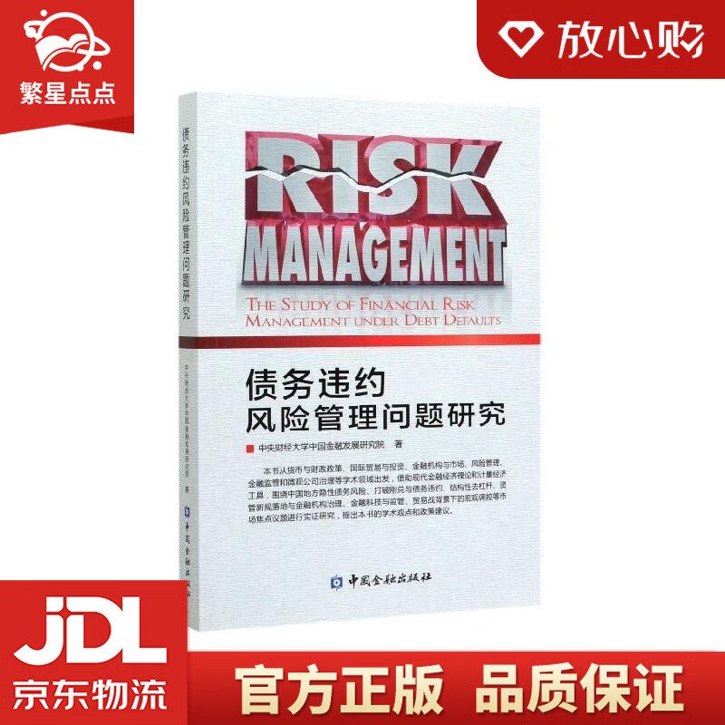 【新华书店正版图书】债务违约风险管理问题研究 中央财经大学中国金融发展研究院 著 中国金融出 正版图书