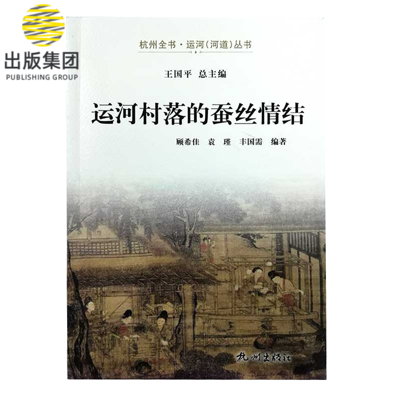 运河村落的蚕丝情结/杭州全书运河河道丛书